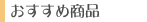 おすすめ商品
